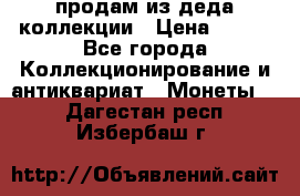 продам из деда коллекции › Цена ­ 100 - Все города Коллекционирование и антиквариат » Монеты   . Дагестан респ.,Избербаш г.